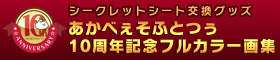 『あかべぇそふとつぅ10周年記念フルカラー画集』