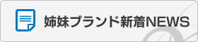 姉妹ブランド新着NEWS