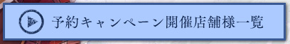 予約キャンペーン開催店舗様一覧