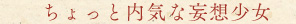 ちょっと内気な妄想少女