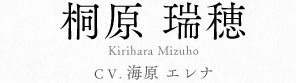 桐原瑞穂 cv.海原　エレナ