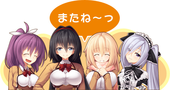 またね~っ