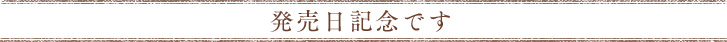 発売日記念です