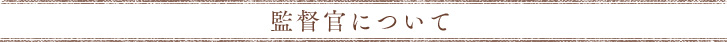 監督官について