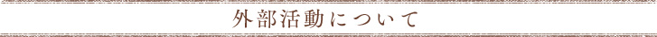 外部活動について