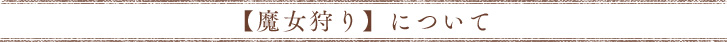 【魔女狩り】について