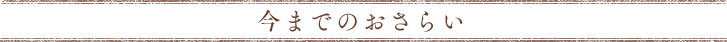 今までのおさらい