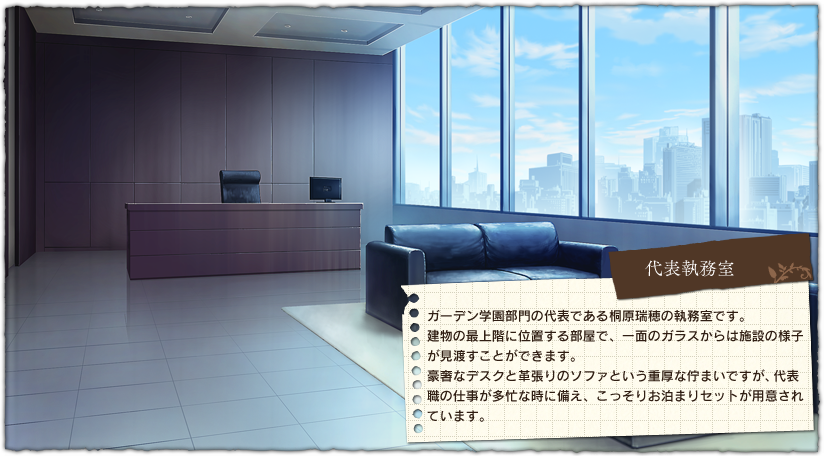 代表執務室