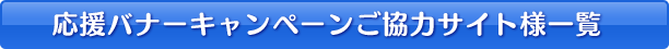 応援バナーキャンペーンご協力サイト様一覧