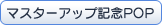 マスターアップ記念POP