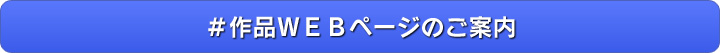 ＃作品ＷＥＢページのご案内