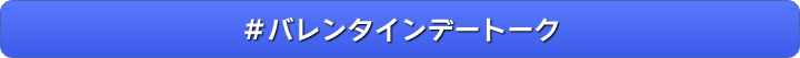 ＃バレンタインデートーク
