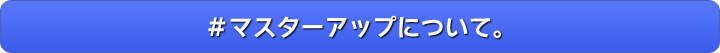 ＃マスターアップについて。