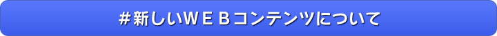 ＃新しいＷＥＢコンテンツについて