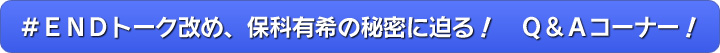 ＃ＥＮＤトーク改め、保科有希の秘密に迫る！　Ｑ＆Ａコーナー！