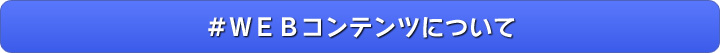 ＃ＷＥＢコンテンツについて