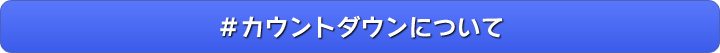 ＃カウントダウンについて