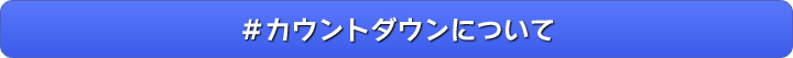 ＃カウントダウンについて