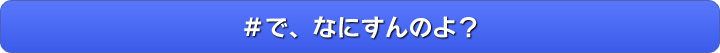 ＃で、なにすんのよ？