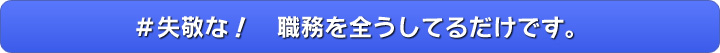 ＃失敬な！　職務を全うしてるだけです。