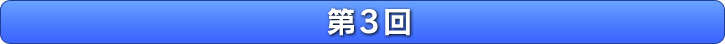 第3回