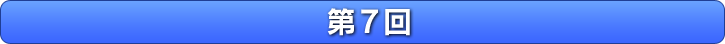 第7回