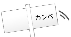 カンペ