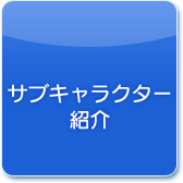 サブキャラクター紹介