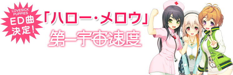 『LOVESICK PUPPIES』ED曲決定!「ハロー・メロウ」第一宇宙速度