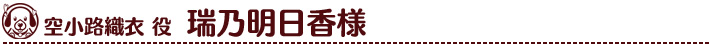 空小路織衣役　瑞乃明日香様