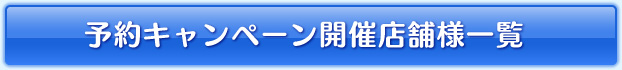 予約キャンペーン開催店舗様一覧