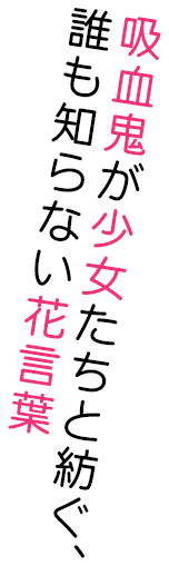 吸血鬼が少女たちと紡ぐ、 誰も知らない花言葉