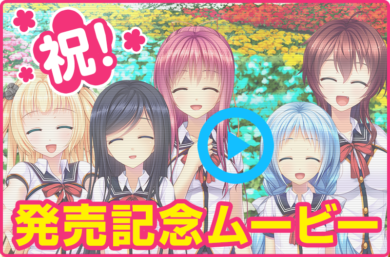 祝！発売記念ムービー