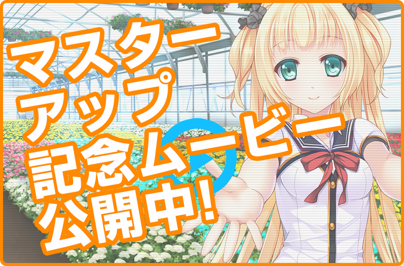 マスターアップ記念ムービー公開中