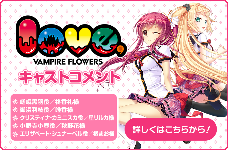 【love,VAMPIRE FLOWERS】キャストコメント