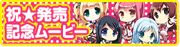 祝！発売記念ムービー