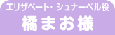 橘まお様【love,VAMPIRE FLOWERS】キャストコメント