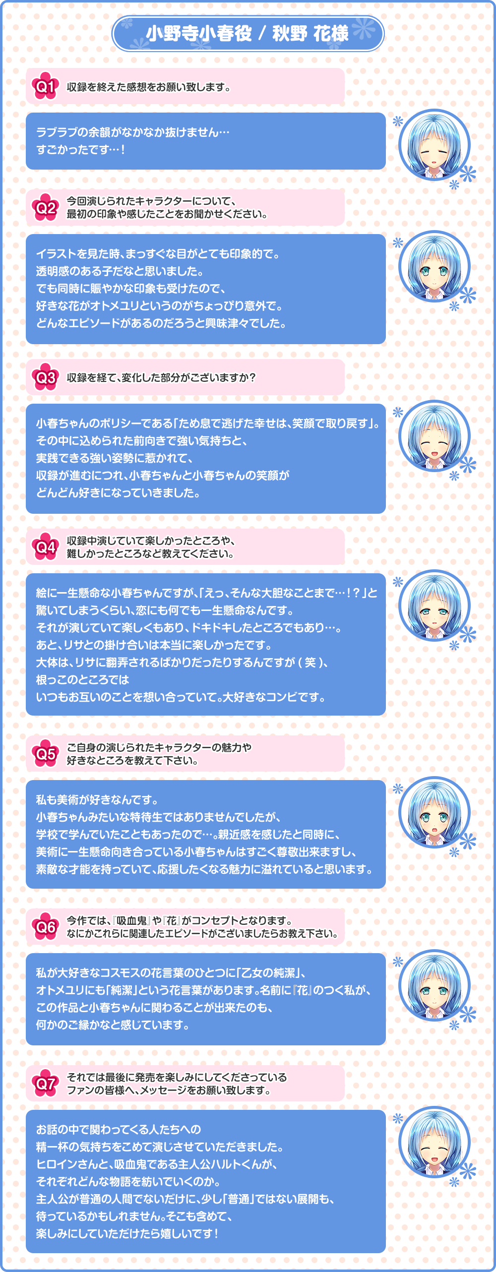秋野花様【love,VAMPIRE FLOWERS】キャストコメント