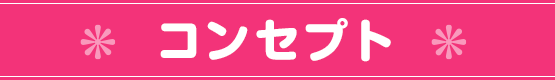コンセプト
