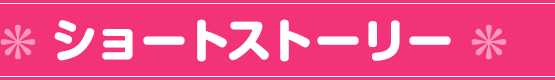 ショートストーリー
