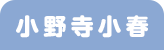 SS小野寺小春