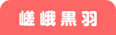 SS嵯峨黒羽